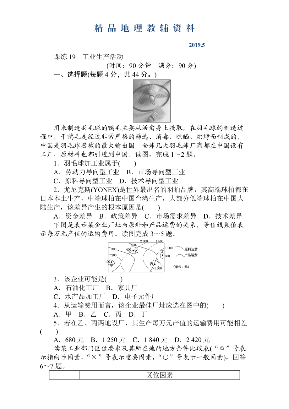 高考地理人教版第一輪總復(fù)習(xí)全程訓(xùn)練：第八章 人類生產(chǎn)活動(dòng)與地理環(huán)境 課練19 Word版含解析_第1頁(yè)