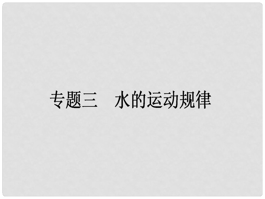 高考地理二輪復(fù)習 第1部分 專題3 水的運動規(guī)律課件_第1頁