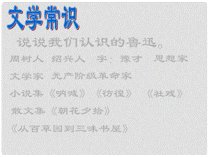 陜西省安康市紫陽縣紫陽中學初中部八年級語文上冊《第6課 阿長與山海經(jīng)》課件2 新人教版