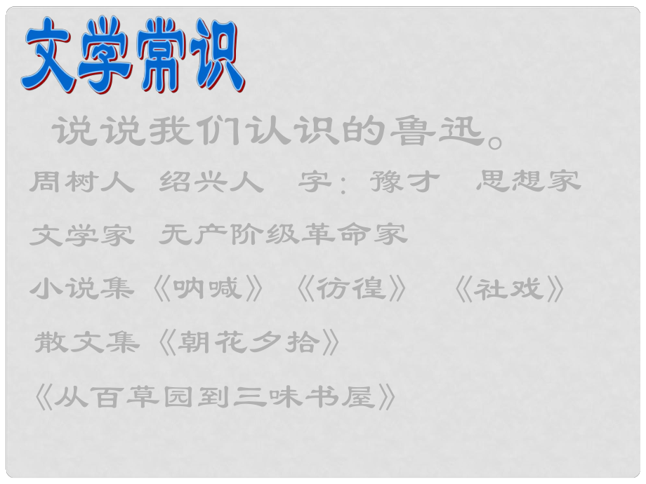 陜西省安康市紫陽縣紫陽中學(xué)初中部八年級語文上冊《第6課 阿長與山海經(jīng)》課件2 新人教版_第1頁