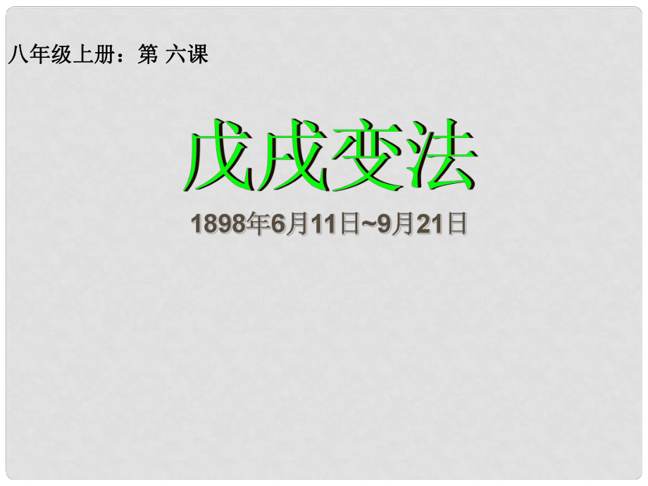 四川省鹽亭縣城關(guān)中學(xué)八年級(jí)歷史上冊(cè) 第6課 戊戌變法課件 川教版_第1頁(yè)