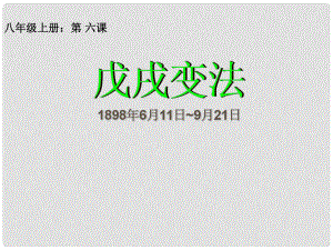 四川省鹽亭縣城關(guān)中學(xué)八年級歷史上冊 第6課 戊戌變法課件 川教版