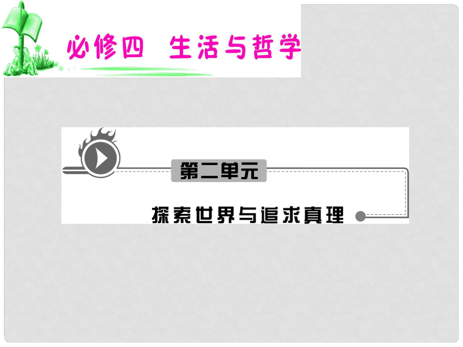 湖南省高考政治復(fù)習(xí) 第2單元第5課第2框 意識的作用課件 新人教版必修4_第1頁