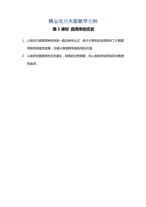 精編【北師大版】六年級(jí)上冊(cè)數(shù)學(xué)：第1單元第5課時(shí) 圓周率的歷史 課時(shí)作業(yè)