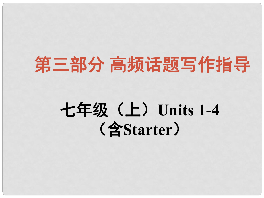 中考英語總復習 知識清單 第三部分 高頻話題寫作指導 七上 Units 14（含starter）結交新朋友課件_第1頁