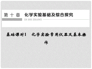 高考化學一輪復習 第十章 化學實驗基礎及綜合探究 基礎課時1 化學實驗常用儀器及基本操作課件 新人教版