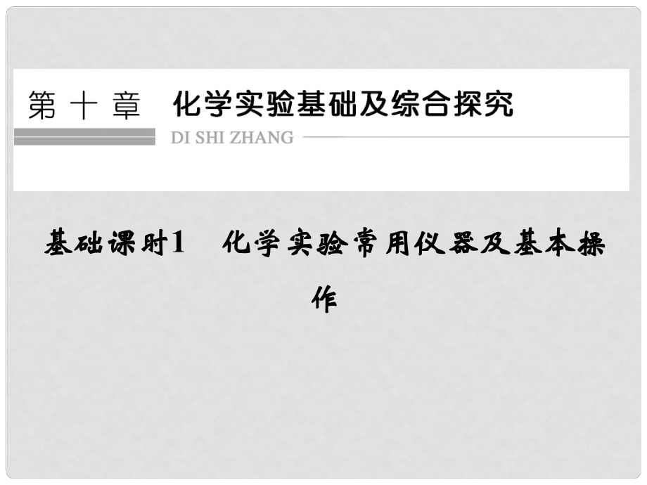 高考化学一轮复习 第十章 化学实验基础及综合探究 基础课时1 化学实验常用仪器及基本操作课件 新人教版_第1页