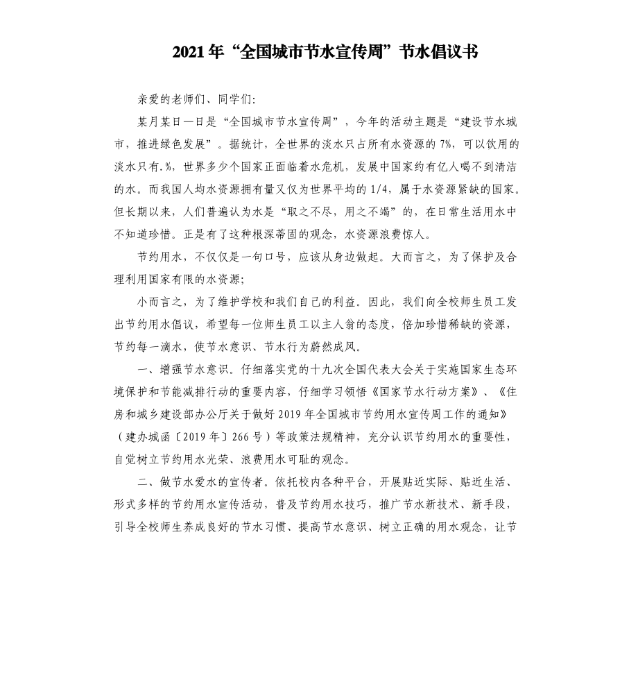 2021年“全國城市節(jié)水宣傳周”節(jié)水倡議書_第1頁