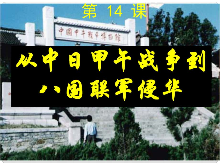 高中歷史 第四單元第15課從中日甲午戰(zhàn)爭到八國聯(lián)軍侵華課件_第1頁