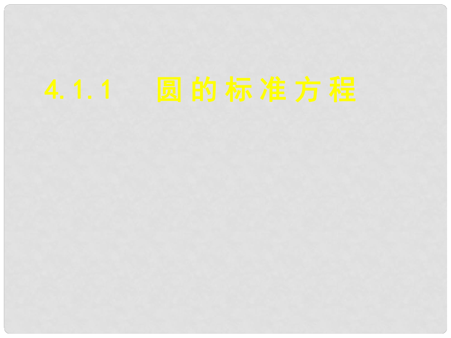 遼寧省沈陽(yáng)市第二十一中學(xué)高中數(shù)學(xué) 4.1.1 圓 的 標(biāo) 準(zhǔn) 方 程課件 新人教A版必修2_第1頁(yè)