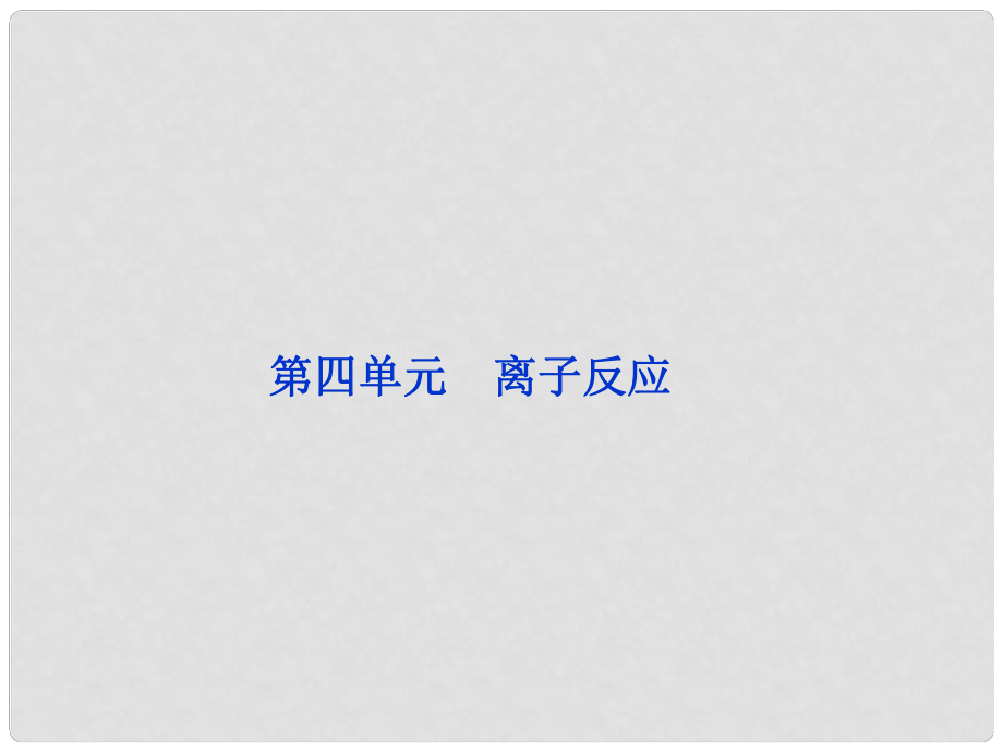 江苏专用高考化学总复习 专题2第四单元离子反应课件 苏教版_第1页