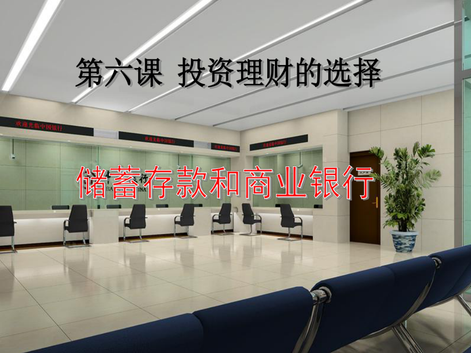 浙江省臨海市杜橋中學(xué)高中政治 第六課第一框儲蓄存款和商業(yè)銀行課件 新人教版必修1_第1頁