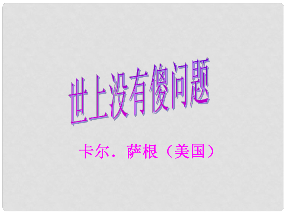 廣西中峰鄉(xiāng)育才中學(xué)九年級(jí)語文上冊(cè) 12 世上沒有傻問題課件 語文版_第1頁