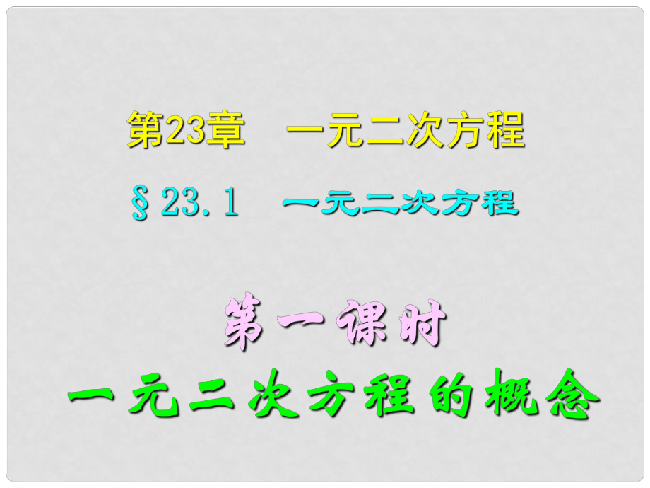 四川宜賓縣雙龍鎮(zhèn)初級(jí)中學(xué)校九年級(jí)數(shù)學(xué)上冊 23.1（第一課時(shí)）一元二次方程的概念課件 華東師大版_第1頁