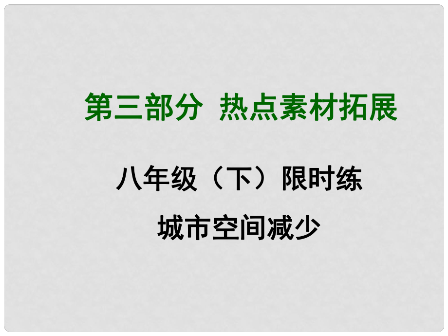 四川省中考英語 第三部分熱點(diǎn)素材拓展 八下 城市空間減少限時(shí)練課件 （新版）人教新目標(biāo)版_第1頁