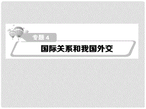 高考政治第二輪復習教師用書 熱點重點難點透析 專題四 國際關系和我國外交課件