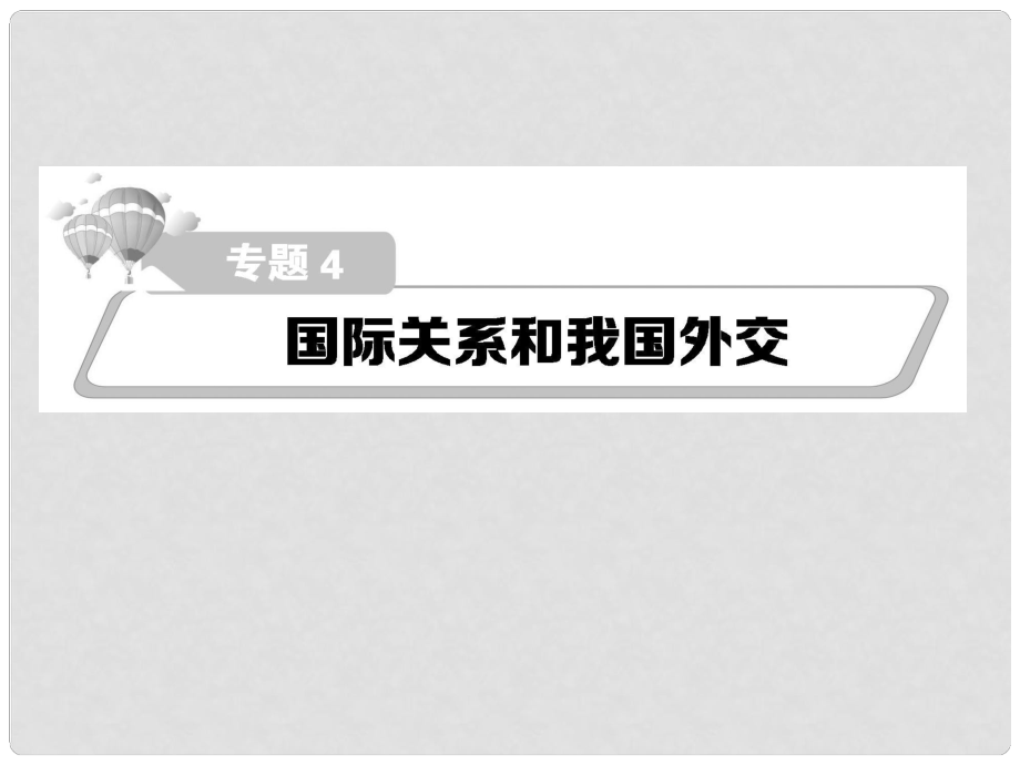 高考政治第二輪復習教師用書 熱點重點難點透析 專題四 國際關(guān)系和我國外交課件_第1頁