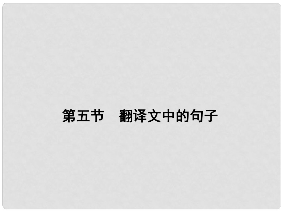 高考語文 一輪鞏固 復(fù)習(xí)配套（第三單元 文言文閱讀） 第五節(jié)　翻譯文中的句子課件_第1頁