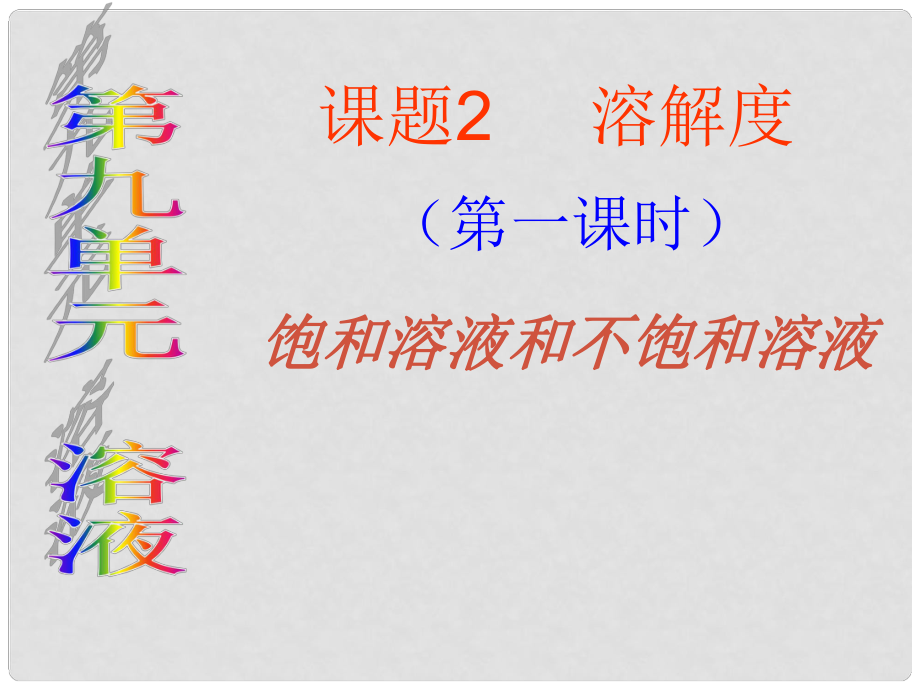 山東省高密市銀鷹文昌中學(xué)九年級(jí)化學(xué)下冊(cè) 第九單元 課題2 溶解度（第1課時(shí)）課件 （新版）新人教版_第1頁(yè)