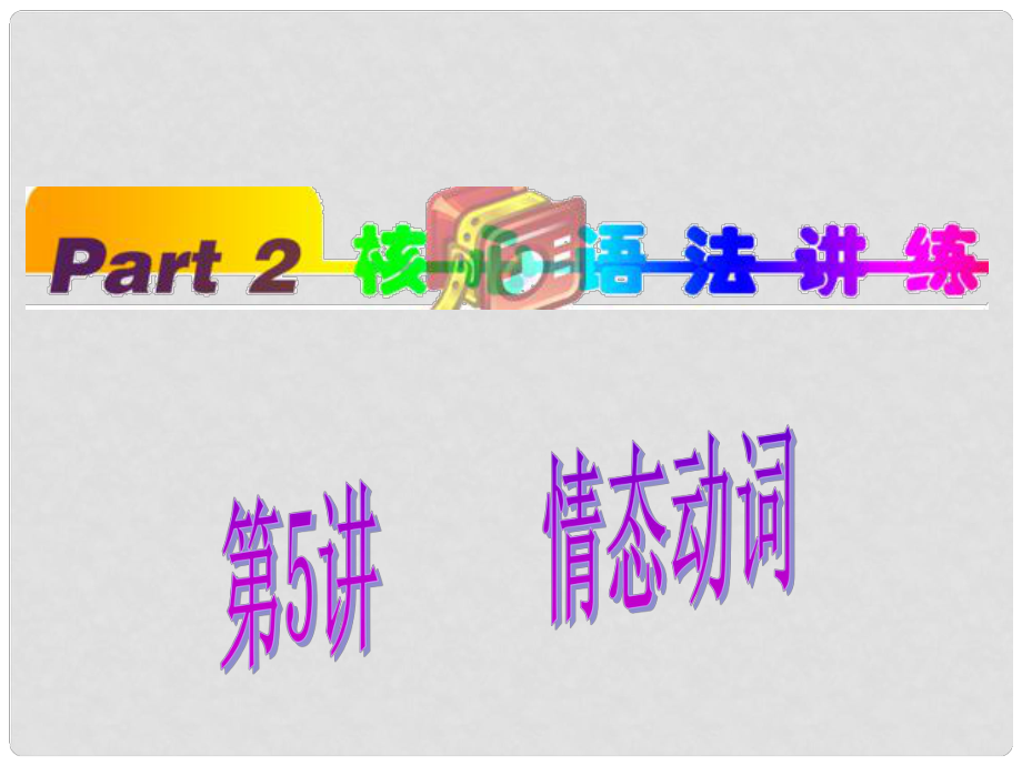 福建省高考英语一轮总复习 part2 第5讲 情态动词课件 新人教版_第1页