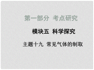 四川省中考化學總復習 主題十九 常見氣體的制取課件