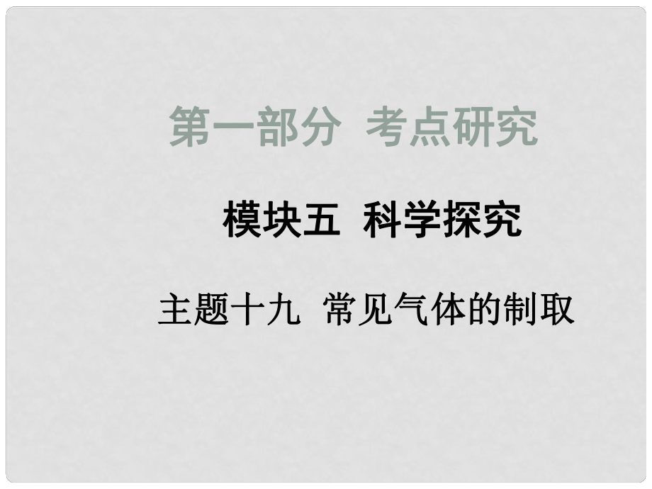 四川省中考化學總復習 主題十九 常見氣體的制取課件_第1頁