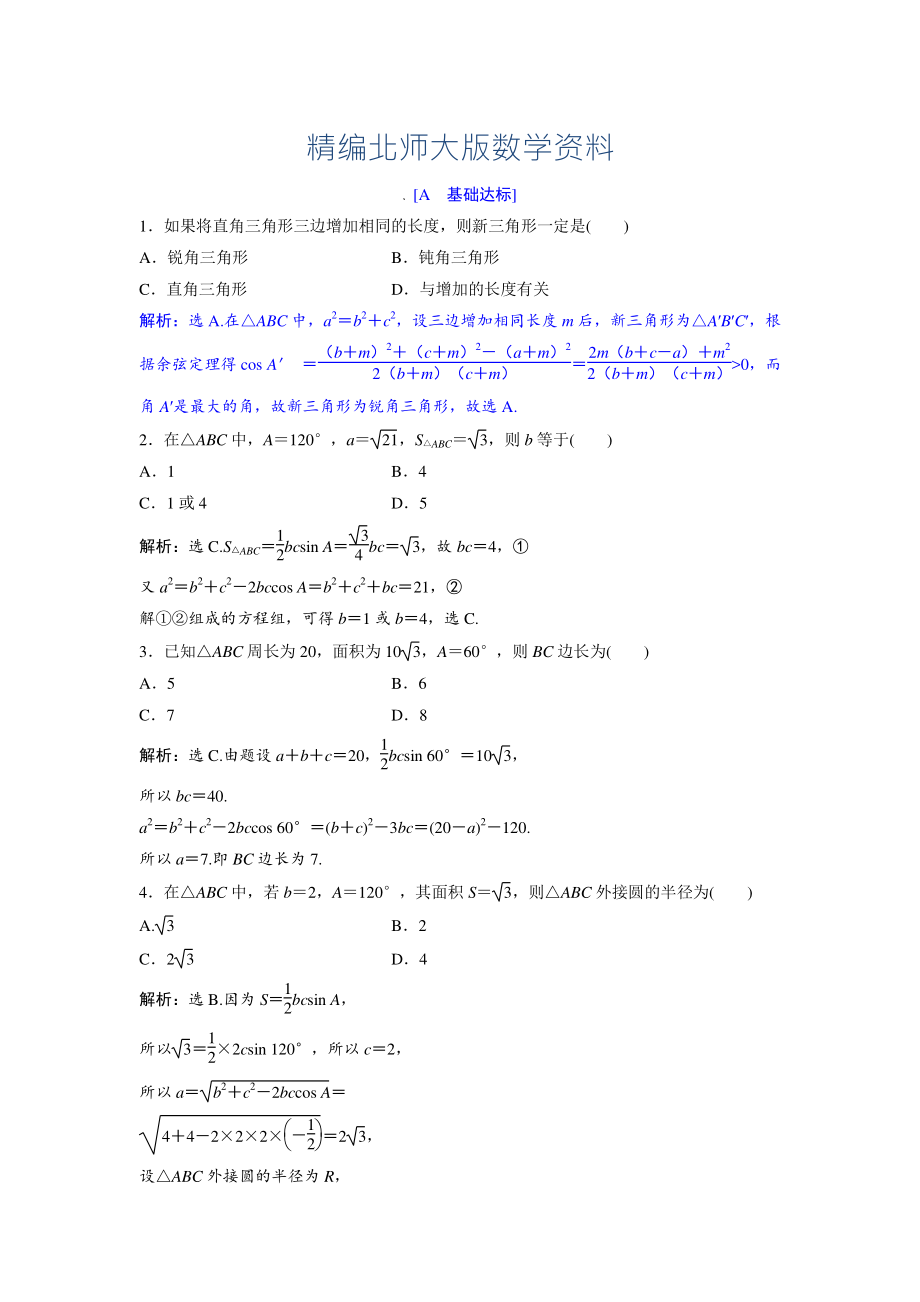 精編高中數(shù)學(xué)北師大版必修五達(dá)標(biāo)練習(xí)：第2章 167;2 三角形中的幾何計(jì)算 Word版含解析_第1頁(yè)