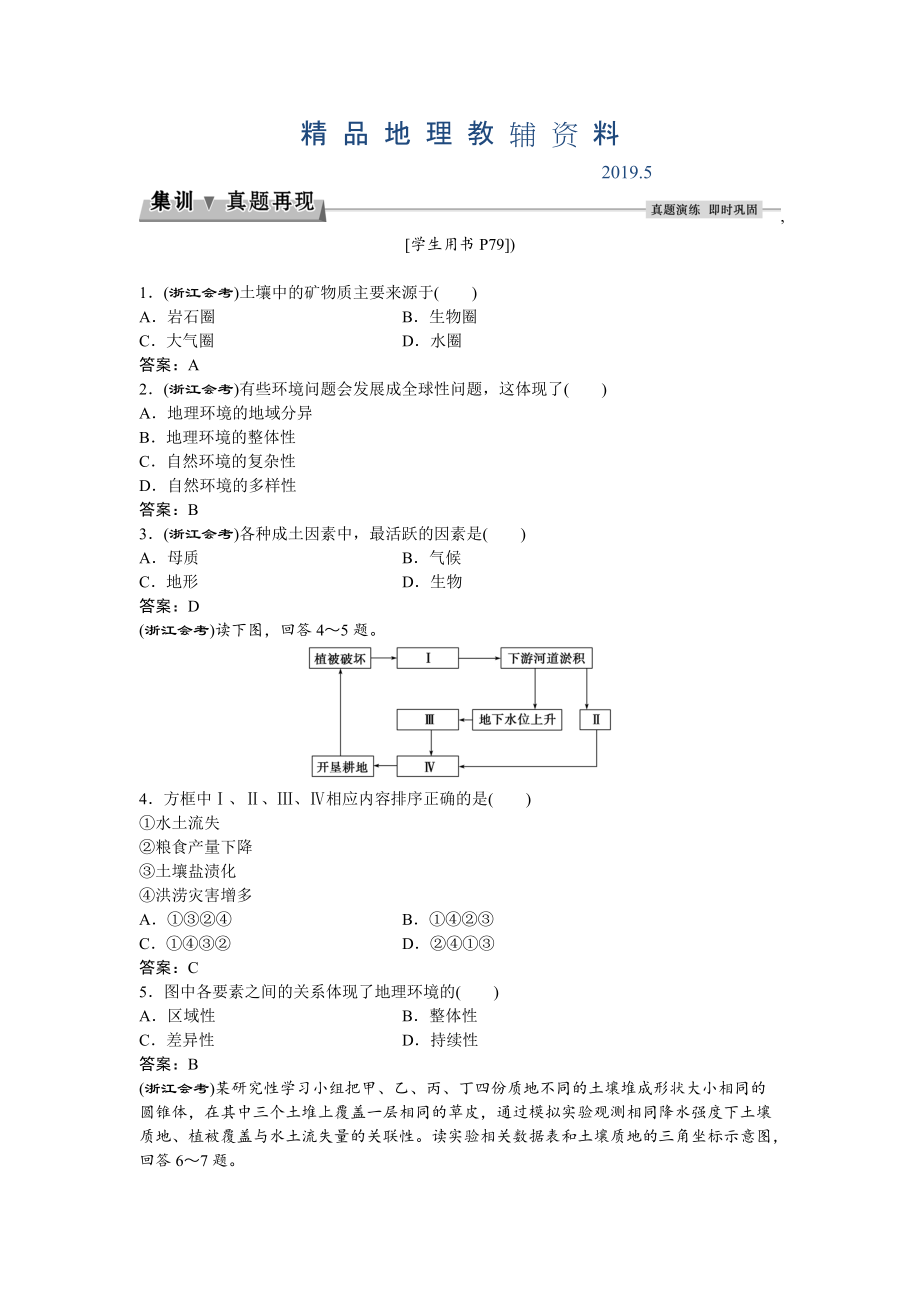 高考地理湘教版练习：必修Ⅰ第三章 自然地理环境的整体性和差异性 第二节集训真题再现Word版含答案_第1页