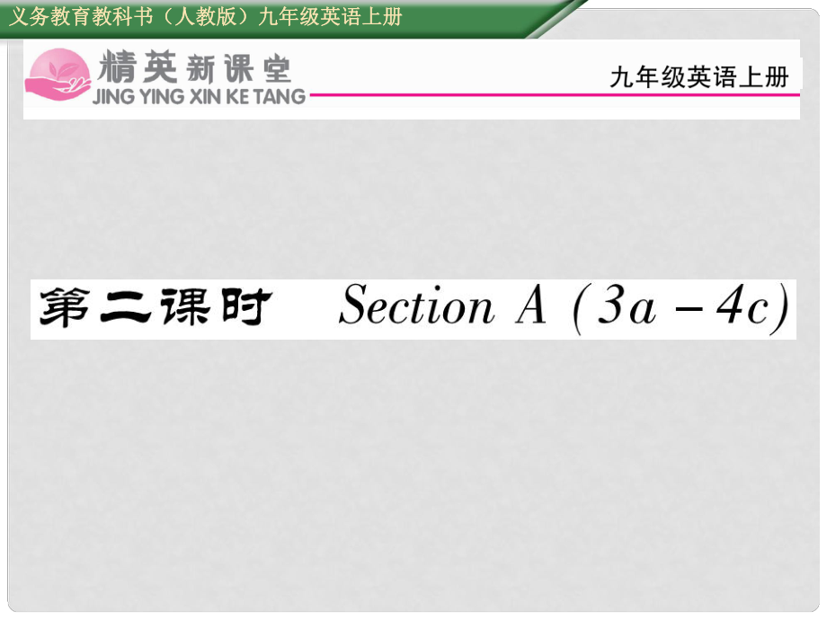 九年級(jí)英語(yǔ)全冊(cè) Unit 4 I used to be afraid of the dark（第2課時(shí)）Section A（3a4c）課件 （新版）人教新目標(biāo)版_第1頁(yè)