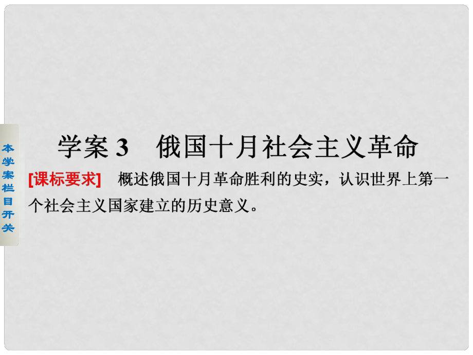 高中歷史 專題八 3 俄國十月社會(huì)主義革命課件 人民版必修1_第1頁