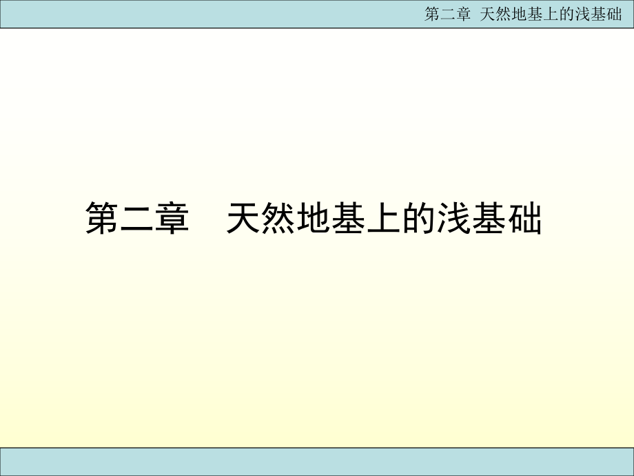 eA第二章 天然地基上的浅基础_第1页