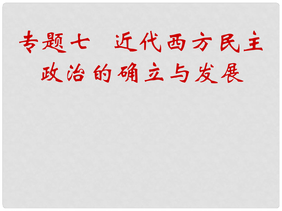 四川省成都市第七中學(xué)高中歷史 專題7第1課 英國代議制的確立和完善課件 人民版必修1_第1頁