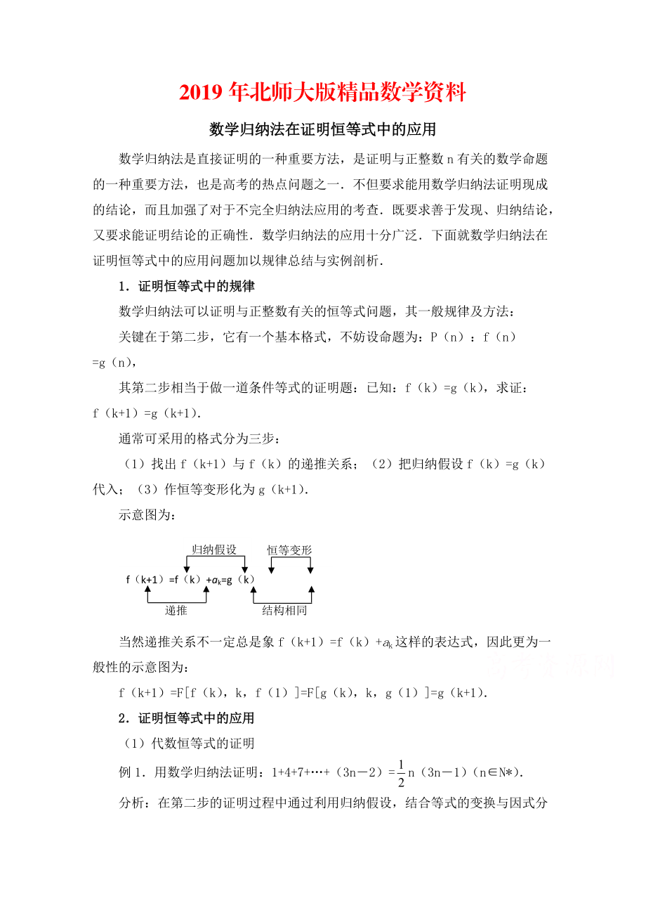 高中数学北师大版选修22教案：第1章 数学归纳法在证明恒等式中的应用_第1页