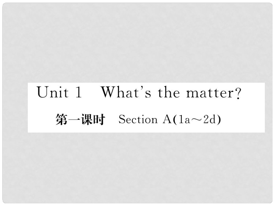 八年級英語下冊 Unit 1 What's the matter（第1課時）Section A（1a2d）課件 （新版）人教新目標版_第1頁