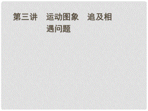 安徽省高三物理一輪 第一章 第三講 運動圖象 追及相遇問題課件 必修1