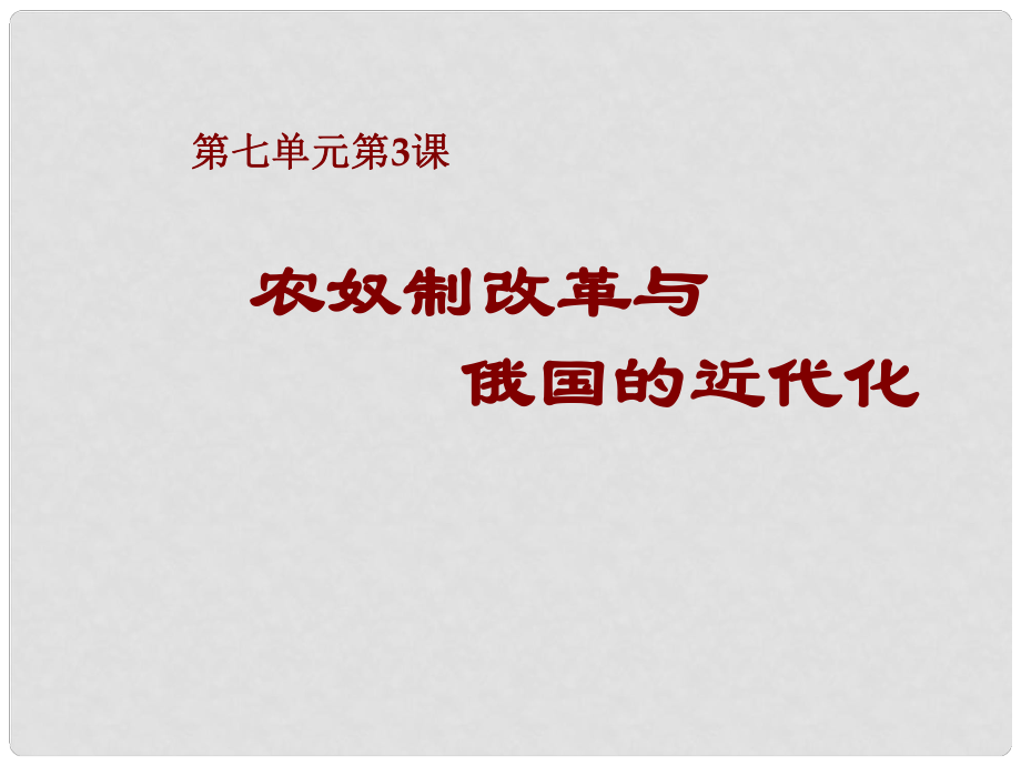 高中歷史 第七單元 第3課 農(nóng)奴制改革與俄國(guó)的近代化課件 新人教版選修1_第1頁(yè)