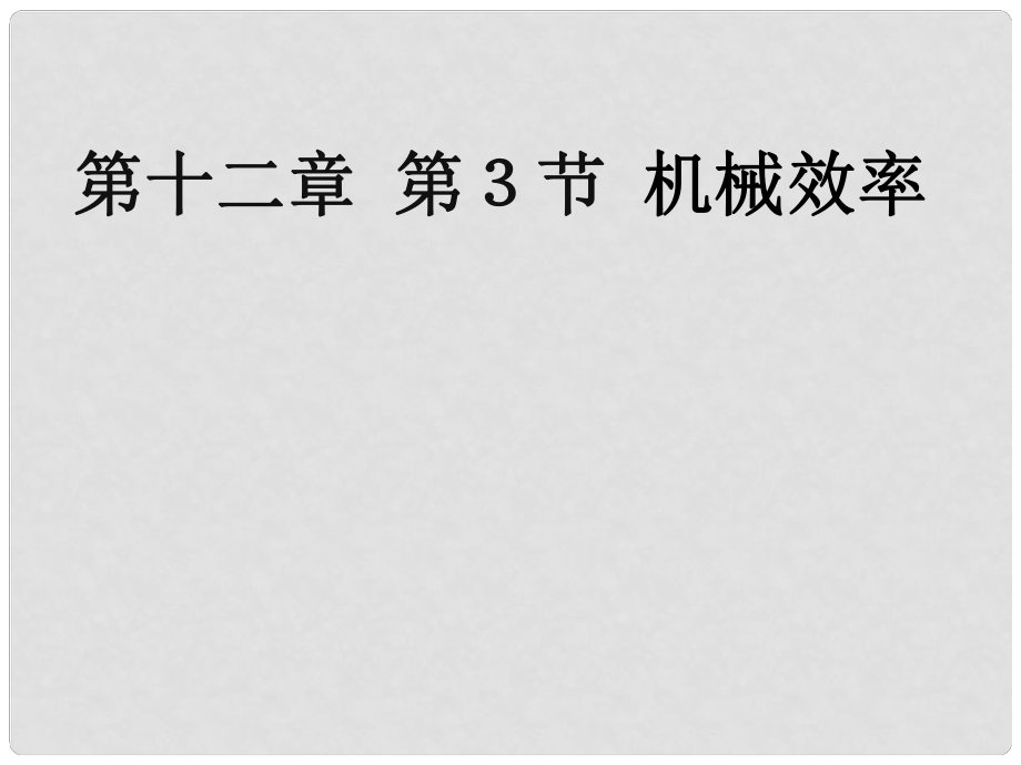 河北省灤南縣青坨營(yíng)鎮(zhèn)初級(jí)中學(xué)八年級(jí)物理下冊(cè) 12.3 機(jī)械效率課件 （新版）新人教版_第1頁(yè)