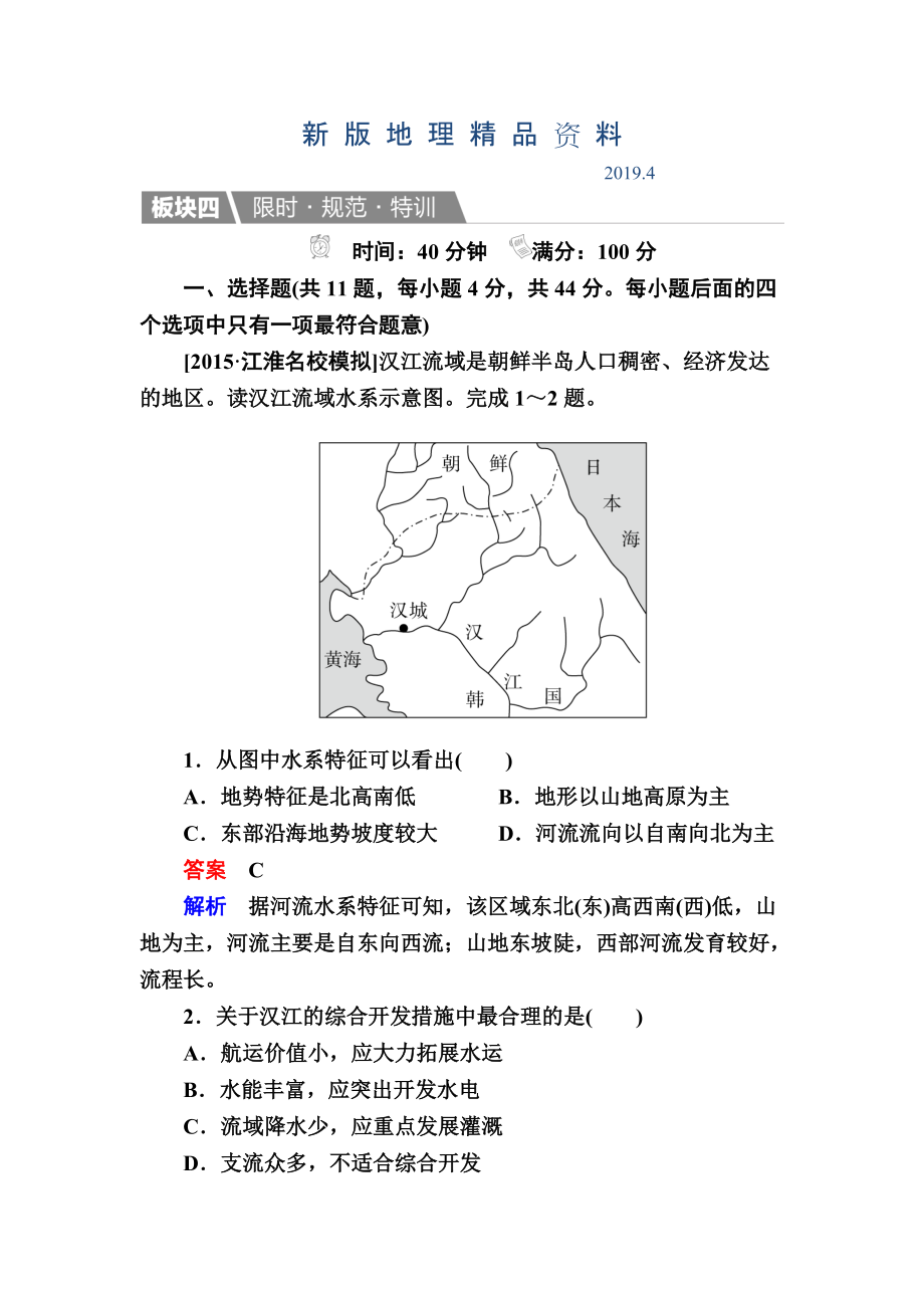 新版【金版教程】地理一輪規(guī)范特訓：412 世界地理分區(qū)一 Word版含解析_第1頁