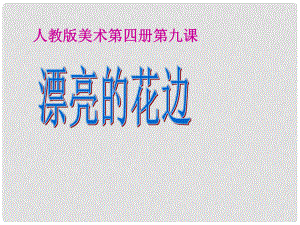 二年級美術(shù)下冊 第9課《漂亮的花邊》課件2 人教版