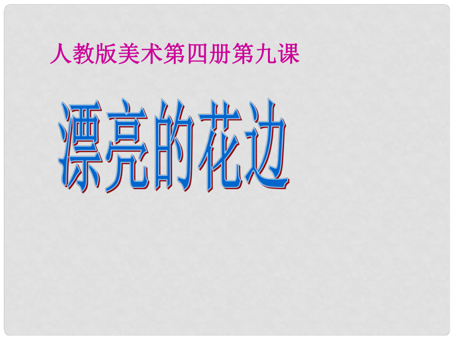 二年級美術(shù)下冊 第9課《漂亮的花邊》課件2 人教版_第1頁