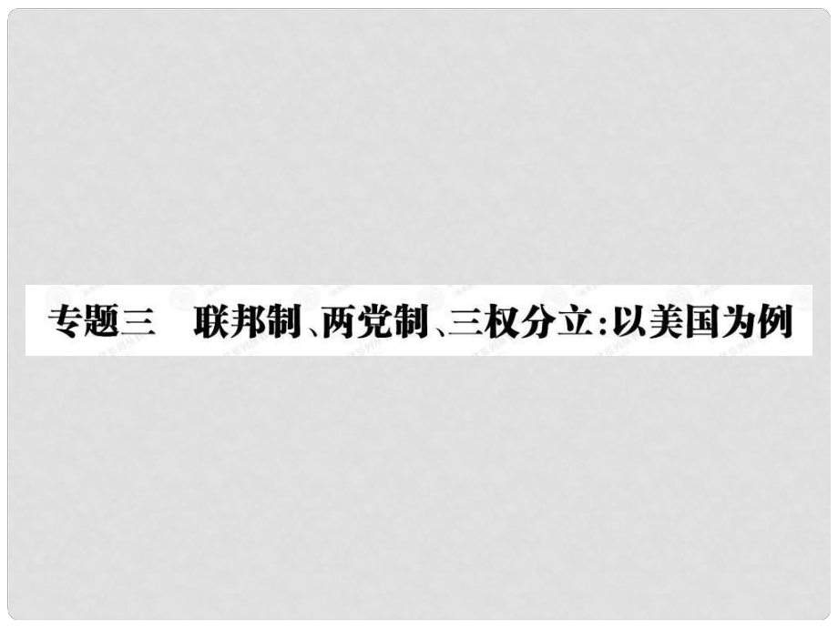 高中政治 31 美國(guó)的聯(lián)邦制課件 新人教版選修3_第1頁(yè)