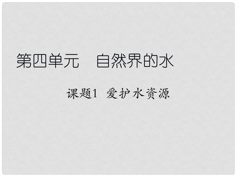 江蘇省南京市長城中學九年級化學上冊 4.1 愛護水資源課件 （新版）新人教版_第1頁