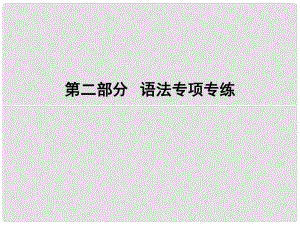 高考英語(yǔ)一輪復(fù)習(xí) 第二部分 語(yǔ)法專項(xiàng)專練 專題一 派生詞課件 北師大版