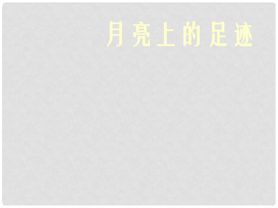 七年級語文上冊 24 月亮上的足跡課件 （新版）新人教版_第1頁