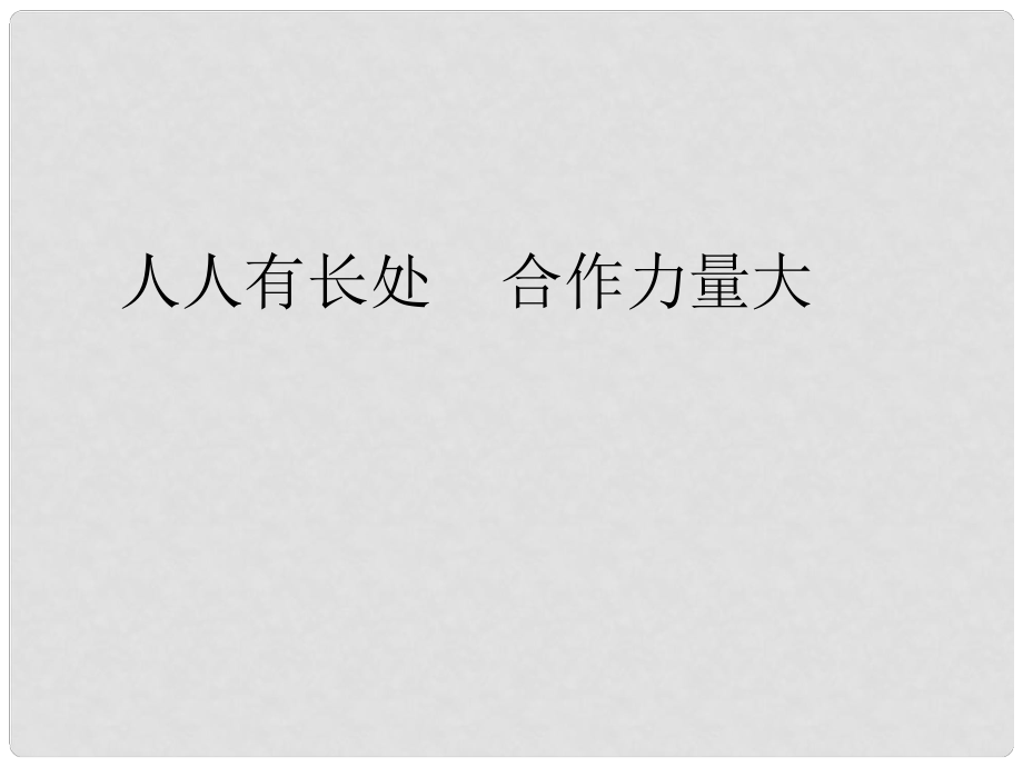 二年级品生下册《人人有长处团结力量大》课件3 北师大版_第1页