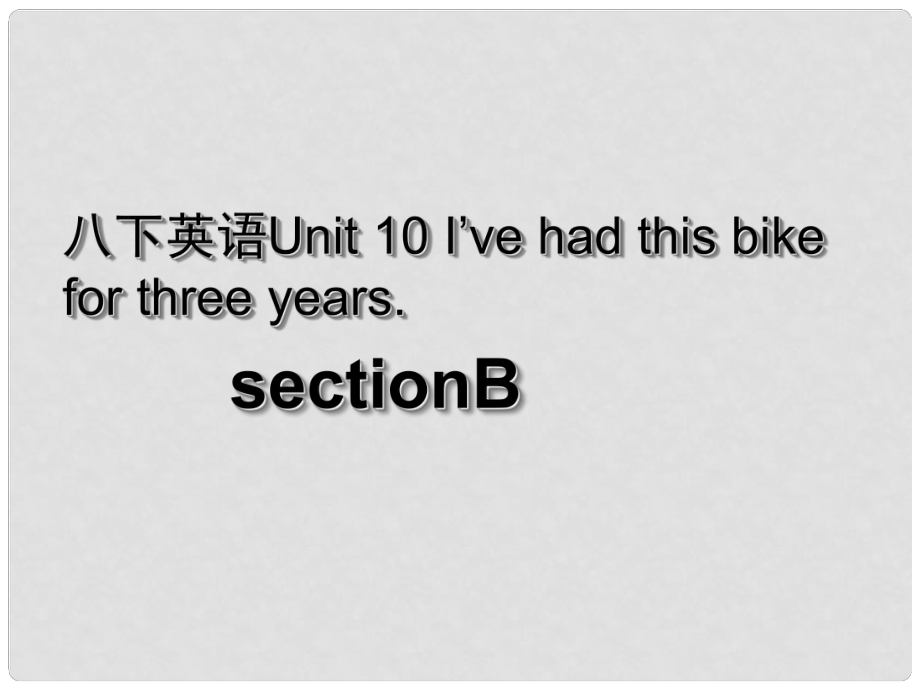 湖北省荊州市沙市第五中學(xué)八年級(jí)英語下冊 Unit 10 I’ve had this bike for three years課件3 （新版）人教新目標(biāo)版_第1頁