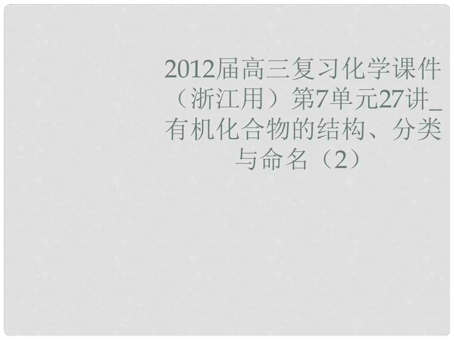 浙江省高三化學(xué) 第7單元27講 有機(jī)化合物的結(jié)構(gòu)、分類(lèi)與命名（2）復(fù)習(xí)課件_第1頁(yè)