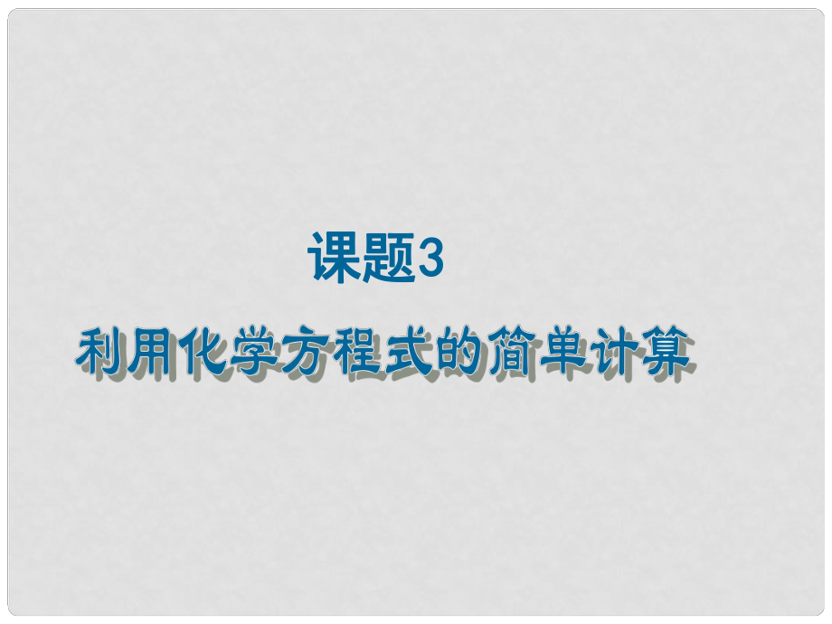 江苏省盐城市亭湖新区实验学校九年级化学上册 第五单元 课题3 利用化学方程式的简单计算课件 （新版）新人教版_第1页