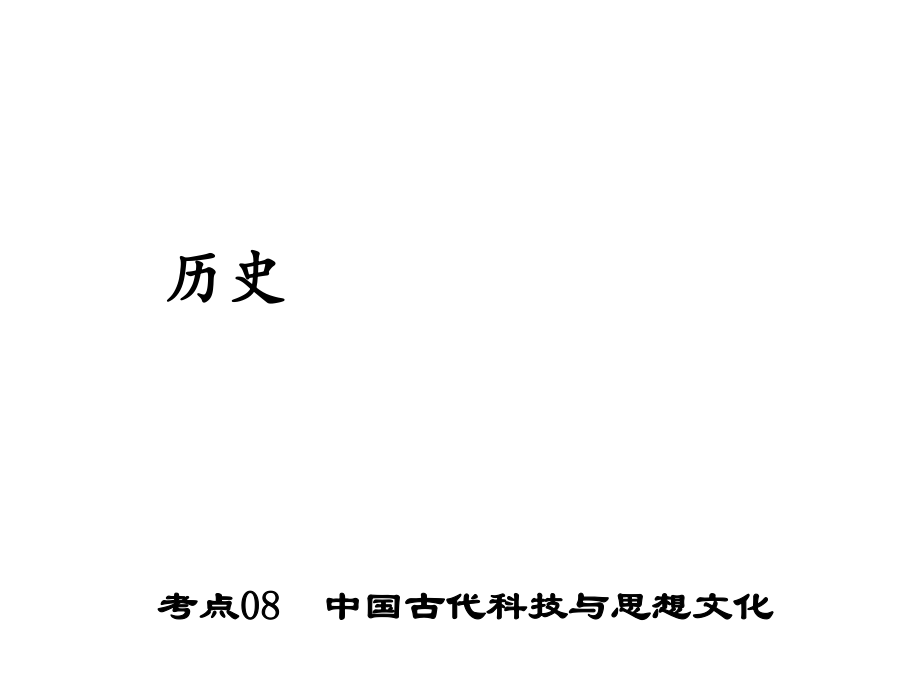 中考历史 第一篇 考点08 中国古代科技与思想文化复习课件_第1页