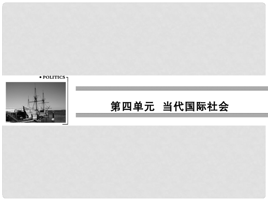 高中政治 第四单元 当代国际社会 第八课 走近国际社会 第一框 国际社会的主要成员 主权国家和国际组织课件 新人教版必修2_第1页